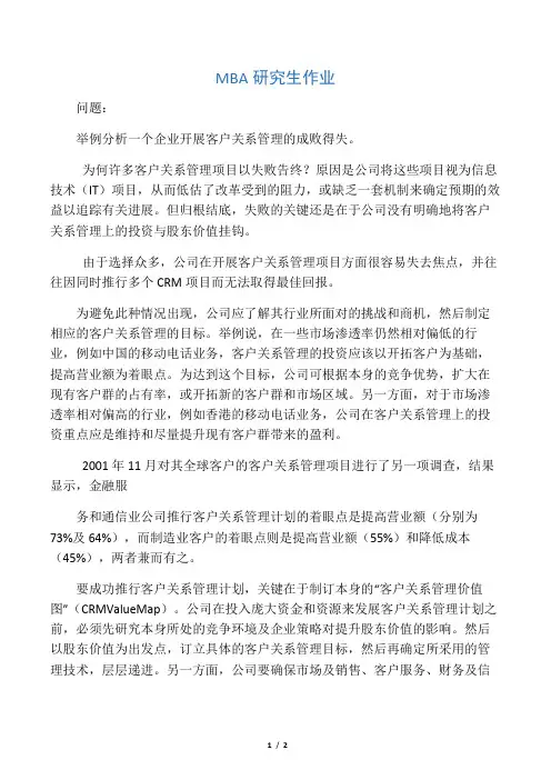 举例分析一个企业开展客户关系管理的成败得失