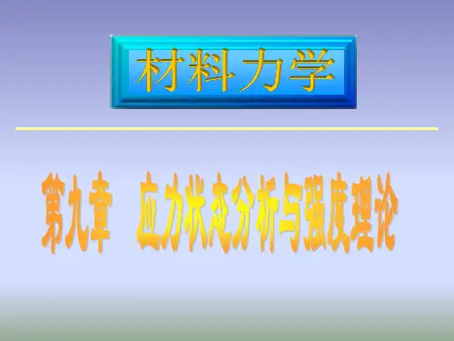 应力状态分析