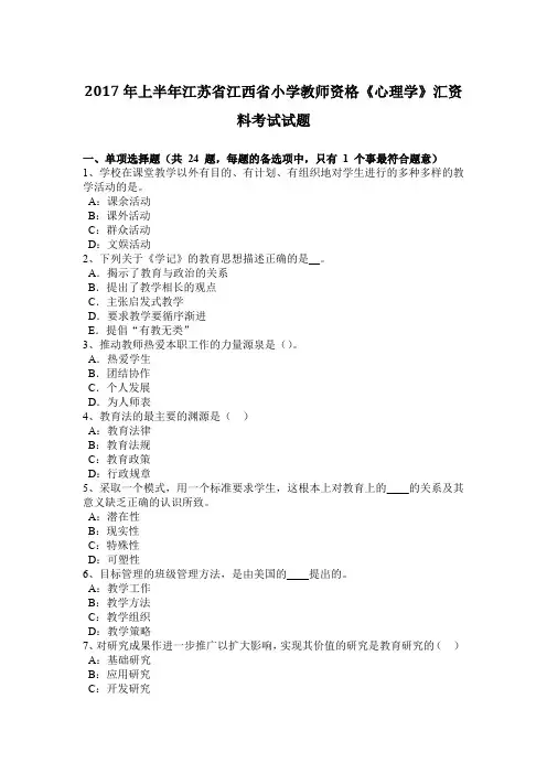 2017年上半年江苏省江西省小学教师资格《心理学》汇资料考试试题