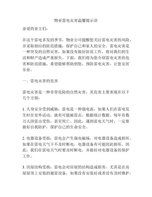 物业雷电灾害温馨提示语