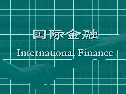 国际金融课程介绍