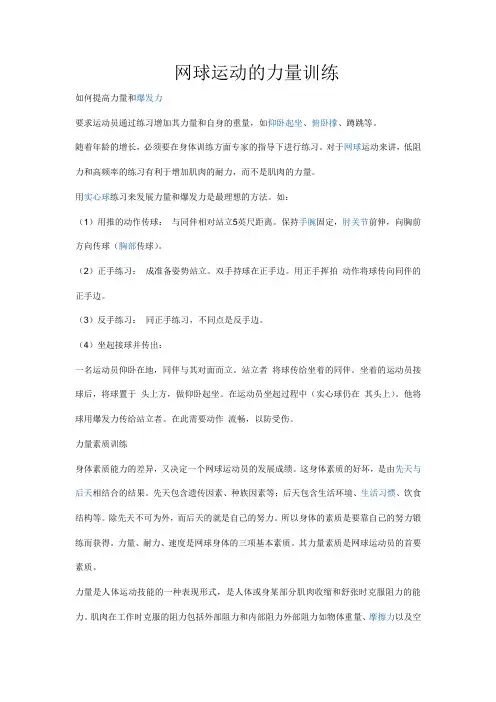 网球运动的力量训练