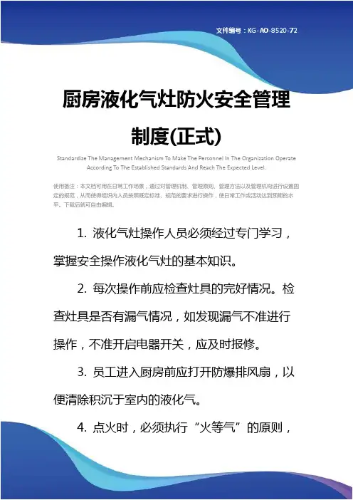 厨房液化气灶防火安全管理制度(正式)