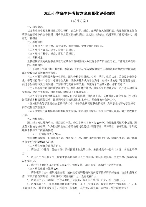 班主任考核方案和量化评分细则