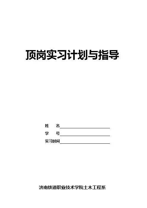 《顶岗实习计划与指导》