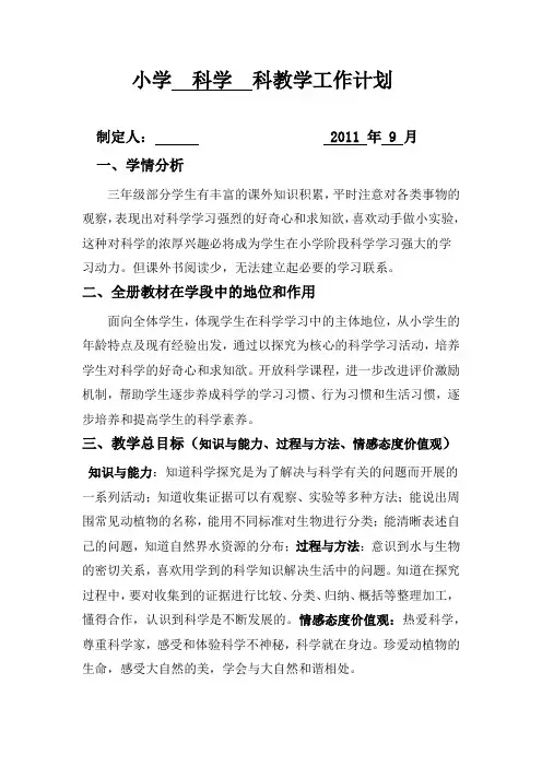 苏教版小学  科学 三年级上册 教学计划
