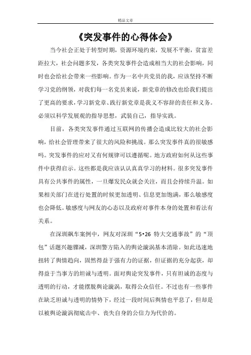《突发事件的心得体会》