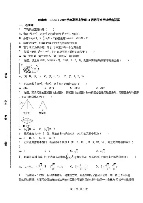 鹤山市一中2018-2019学年高三上学期11月月考数学试卷含答案