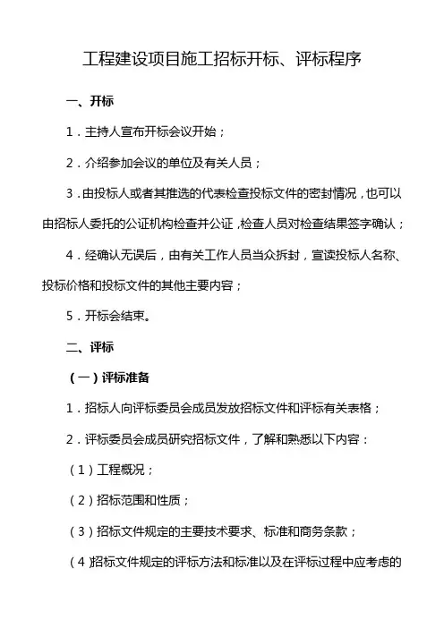 招标开标评标程序