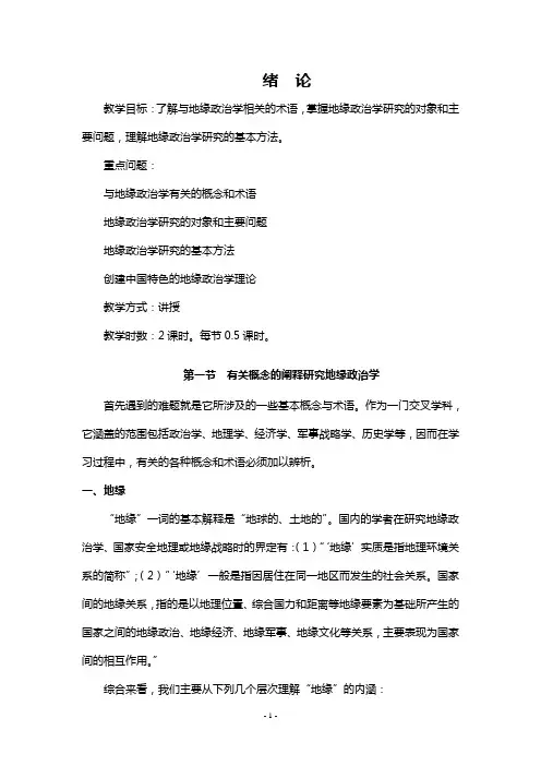 地缘政治学课程讲义