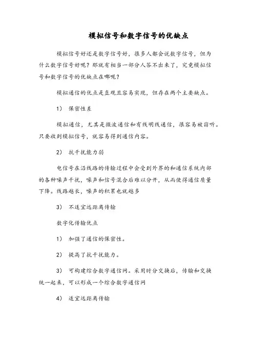 模拟信号和数字信号的优缺点