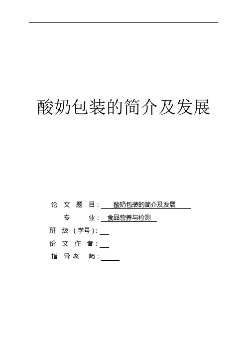 酸奶包装的简介与发展