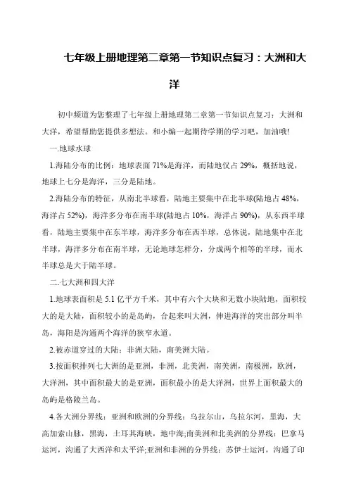 七年级上册地理第二章第一节知识点复习：大洲和大洋