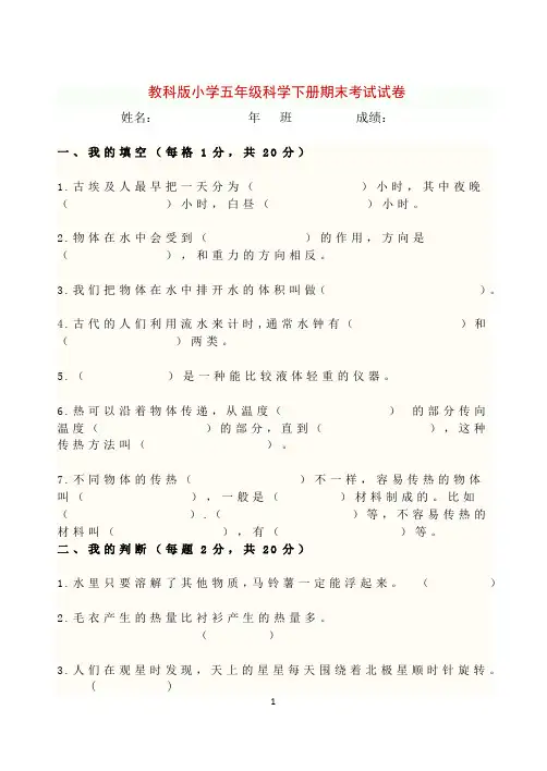 教科版小学五年级科学下册期末考试试卷