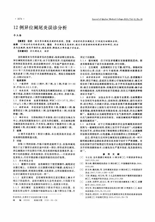 12例异位阑尾炎误诊分析