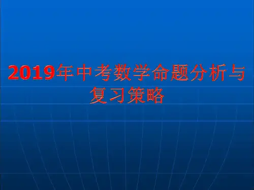 2019中考数学命题分析与复习策略