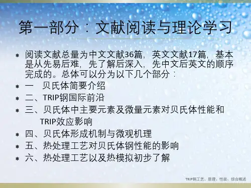 TRIP钢工艺、原理、性能、综合概述