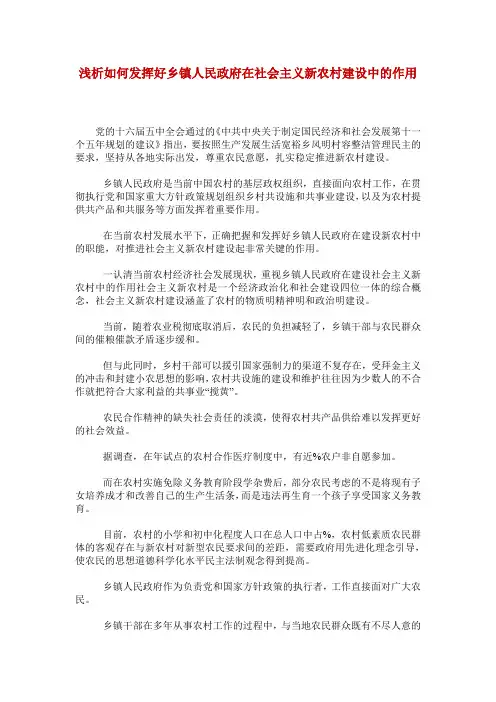 浅析如何发挥好乡镇人民政府在社会主义新农村建设中的作用