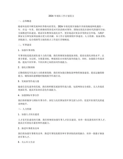 2024年部队工作计划范文