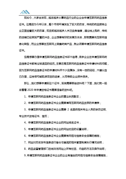 2020年互联网药品信息服务资格证书申请资料(全)