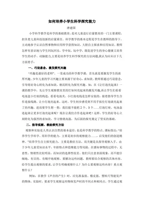 小学科学教学论文科学探究方式