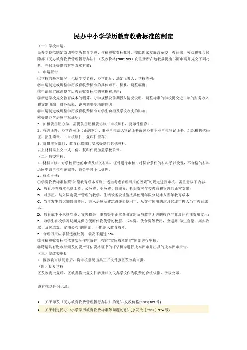 民办中小学学历教育收费标准的制定