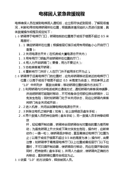 电梯困人紧急救援规程