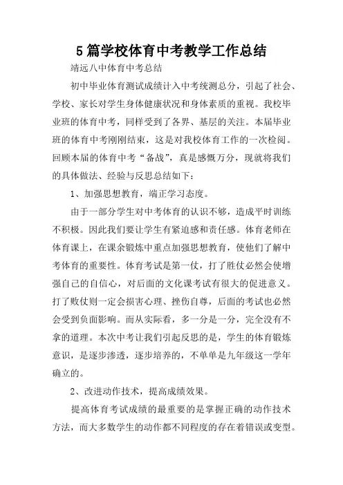 5篇学校体育中考教学工作总结