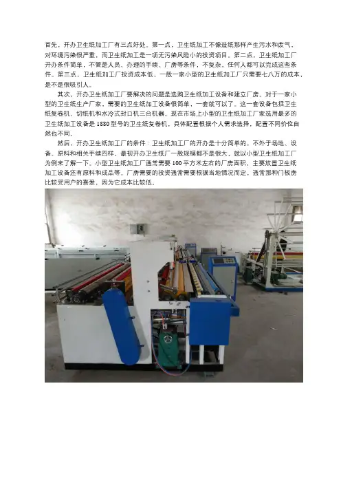 开办卫生纸加工厂的好处是什么