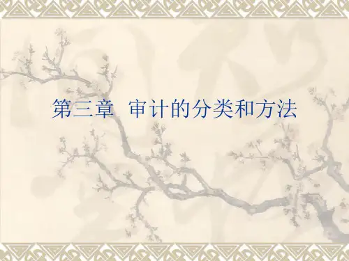第三章 审计的分类和方法