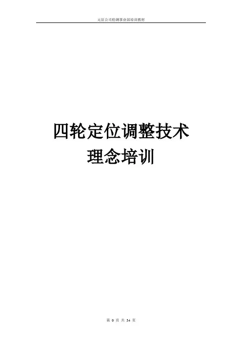 四轮定位调整技术理念培训