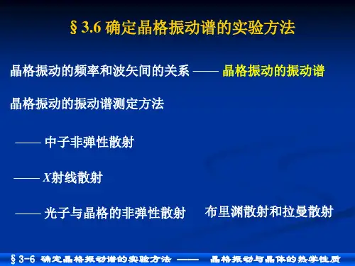 03_06确定晶格振动谱的实验方法