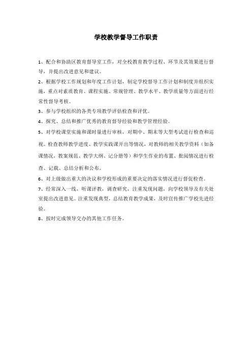 教学督导工作职责