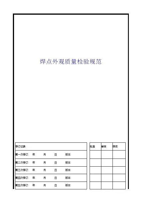 焊点外观质量检验规范