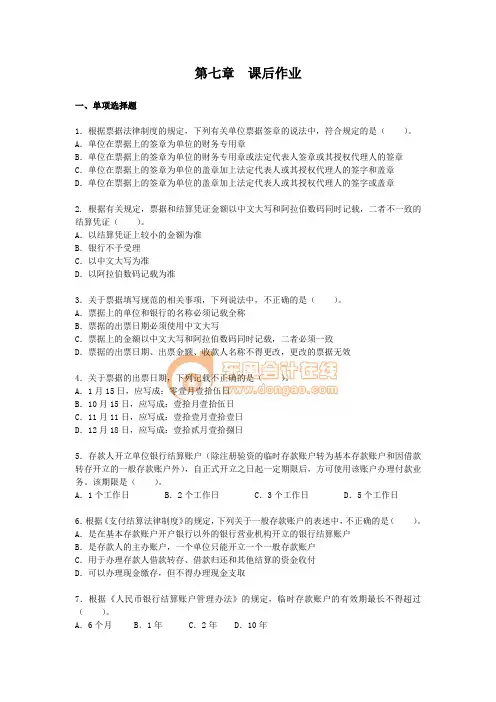 经济法基础·基础班·课后作业·第七章