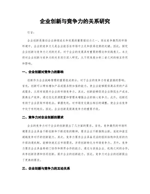 企业创新与竞争力的关系研究