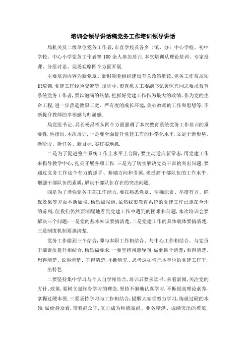 培训会领导讲话稿 党务工作培训领导讲话 精品