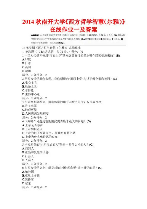 2014秋南开大学《西方哲学智慧(尔雅)》在线作业一及答案