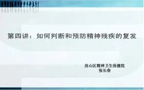 4如何判断和预防精神残疾的复发