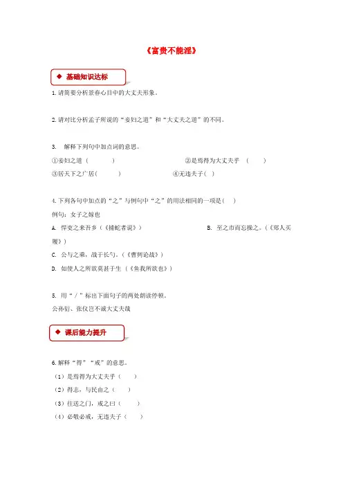 2017秋八年级语文上册 第六单元 21《孟子》二章《富贵不能淫》练习 新人教版