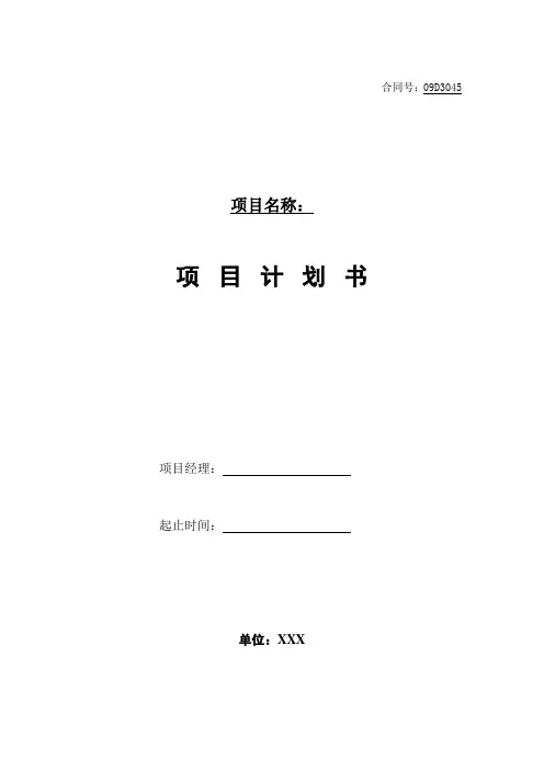 项目管理模板-项目计划书