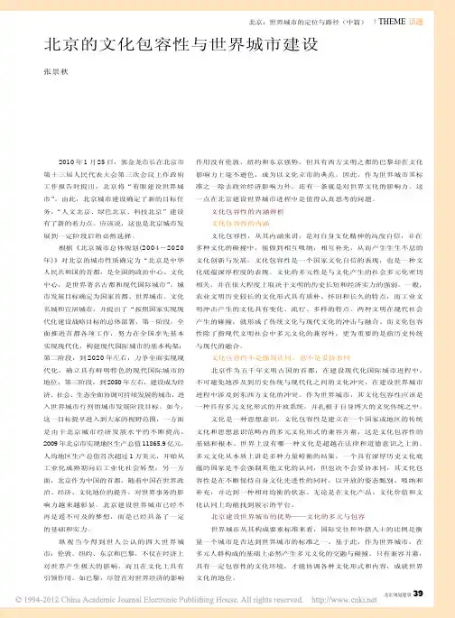 北京的文化包容性与世界城市建设