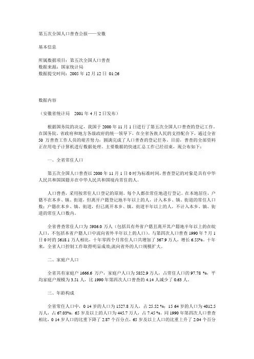 第五次全国人口普查公报——安徽