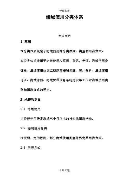 海域使用分类体系之令狐文艳创作