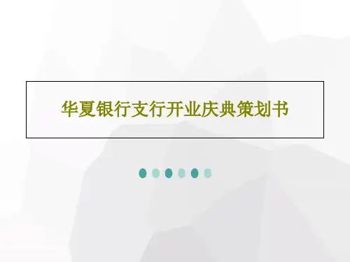 华夏银行支行开业庆典策划书55页PPT