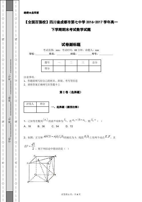 【全国百强校】四川省成都市第七中学2016-2017学年高一下学期期末考试数学试题
