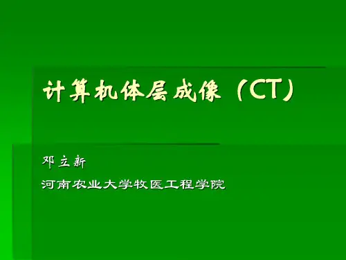 计算机体层成像（CT）