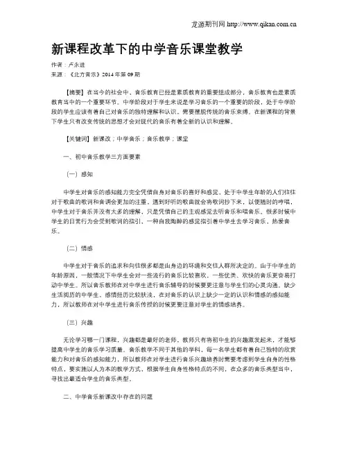 新课程改革下的中学音乐课堂教学