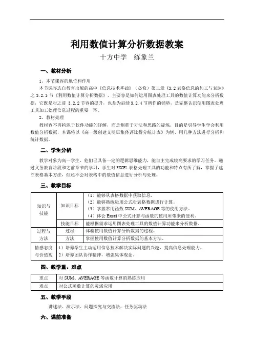 利用数值计算分析数据公开课教(学)案—练象兰