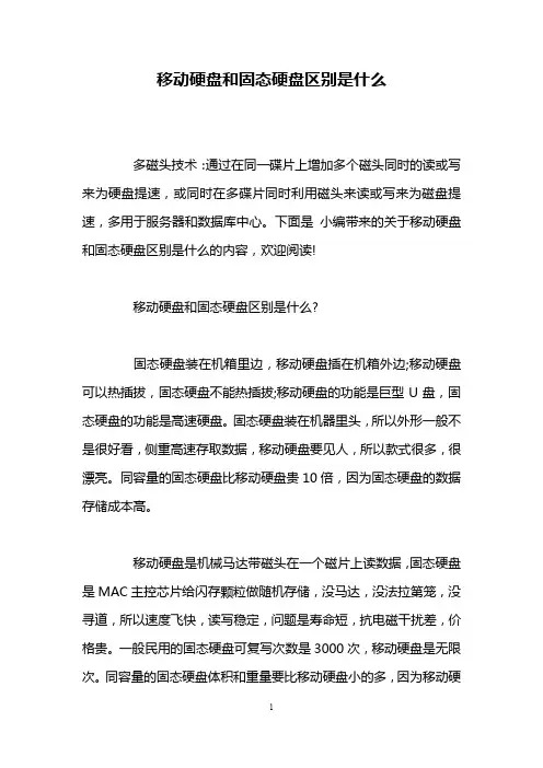 移动硬盘和固态硬盘区别是什么